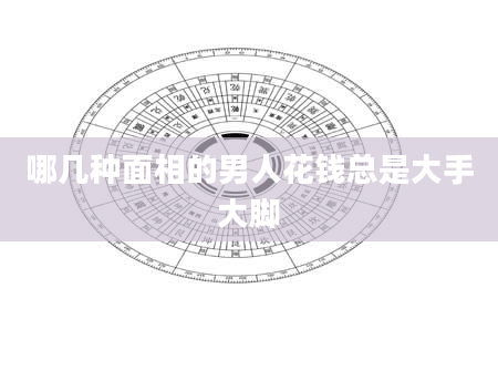哪几种面相的男人花钱总是大手大脚