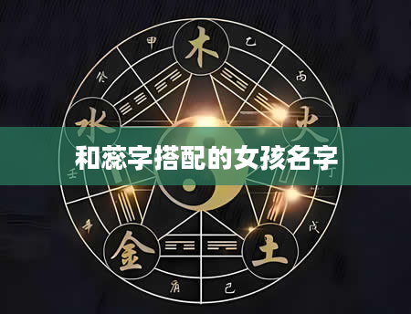 和蕊字搭配的女孩名字