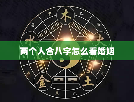 两个人合八字怎么看婚姻