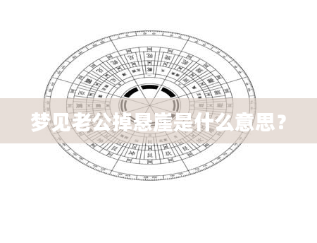 梦见老公掉悬崖是什么意思？