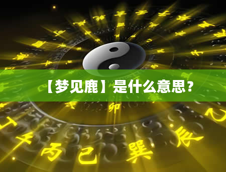 【梦见鹿】是什么意思？