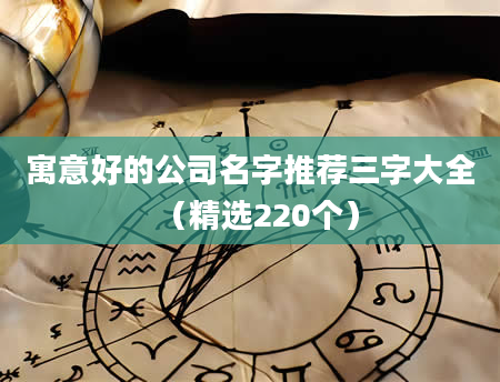 寓意好的公司名字推荐三字大全（精选220个）