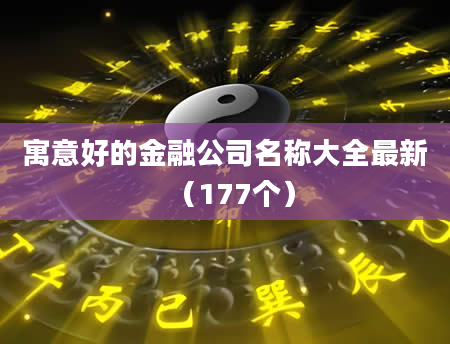 寓意好的金融公司名称大全最新（177个）