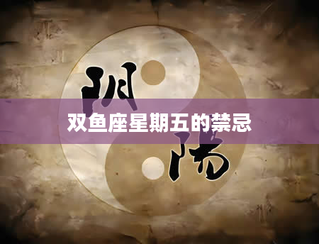 双鱼座星期五的禁忌