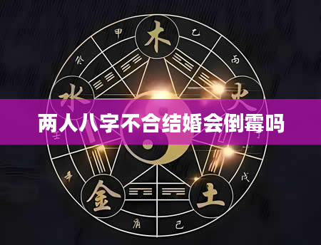 两人八字不合结婚会倒霉吗