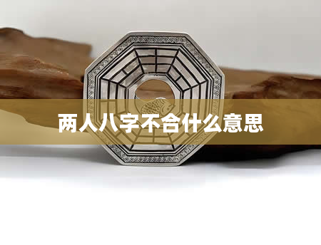 两人八字不合什么意思