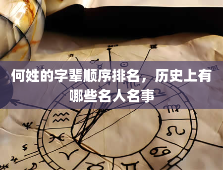 何姓的字辈顺序排名，历史上有哪些名人名事