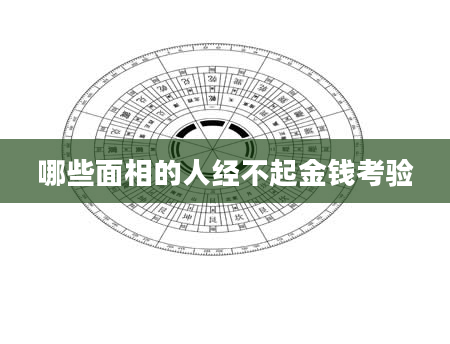 哪些面相的人经不起金钱考验