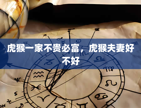 虎猴一家不贵必富，虎猴夫妻好不好