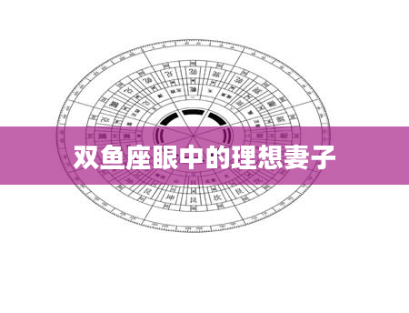 双鱼座眼中的理想妻子