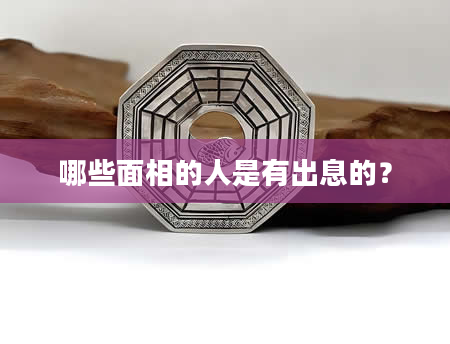 哪些面相的人是有出息的？