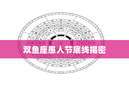 双鱼座愚人节底线揭密　