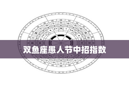 双鱼座愚人节中招指数
