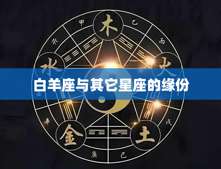 白羊座与其它星座的缘份