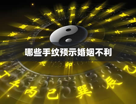 哪些手纹预示婚姻不利