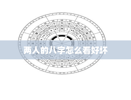 两人的八字怎么看好坏