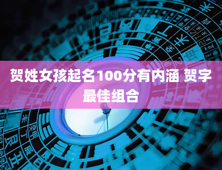 贺姓女孩起名100分有内涵 贺字最佳组合