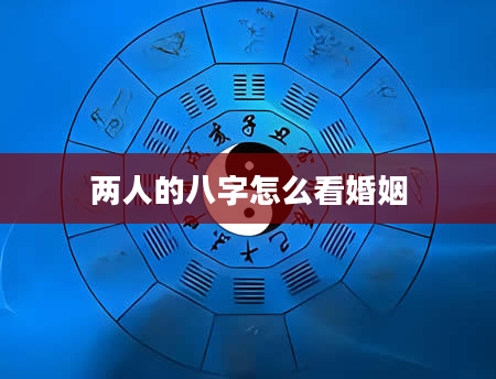 两人的八字怎么看婚姻