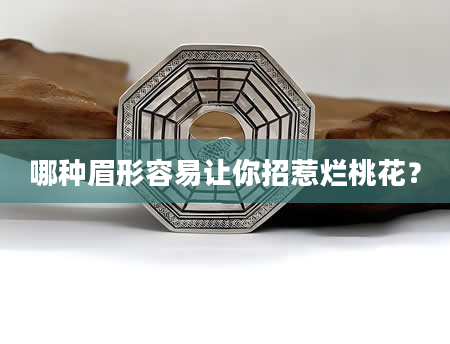 哪种眉形容易让你招惹烂桃花？