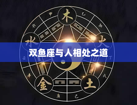 双鱼座与人相处之道