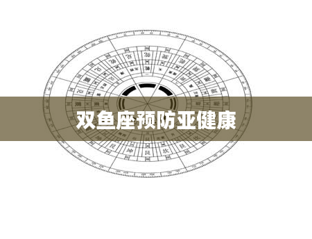 双鱼座预防亚健康