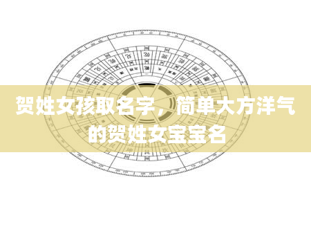 贺姓女孩取名字，简单大方洋气的贺姓女宝宝名