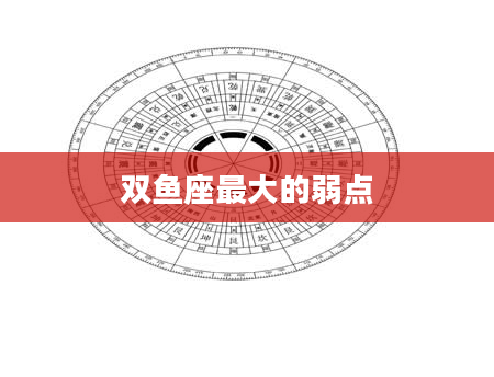 双鱼座最大的弱点