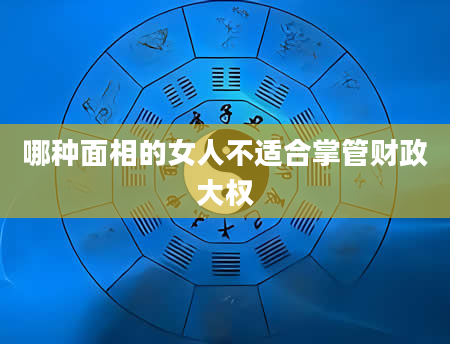 哪种面相的女人不适合掌管财政大权