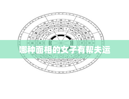 哪种面相的女子有帮夫运