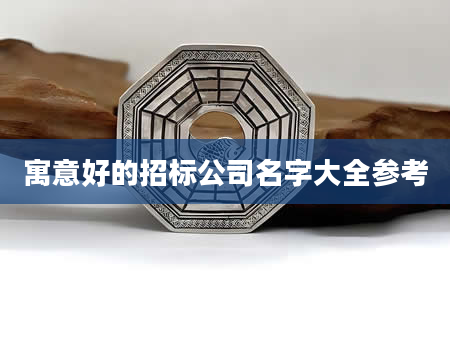 寓意好的招标公司名字大全参考
