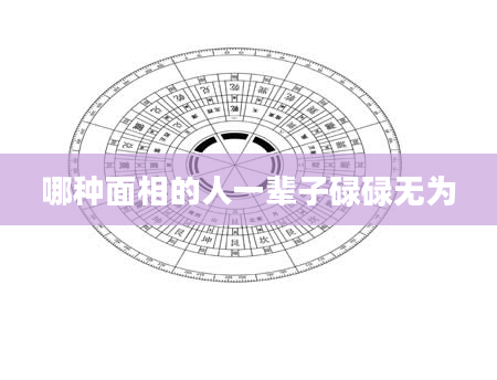 哪种面相的人一辈子碌碌无为