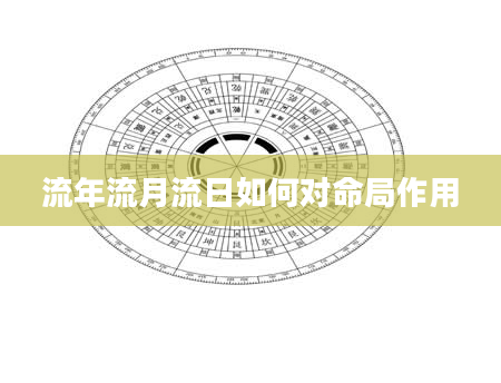 流年流月流日如何对命局作用