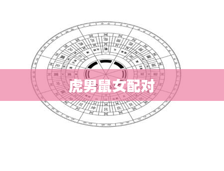 虎男鼠女配对