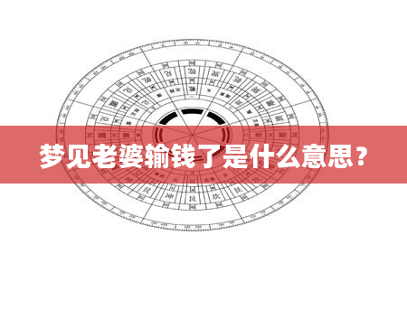 梦见老婆输钱了是什么意思？