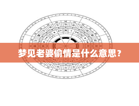 梦见老婆偷情是什么意思？