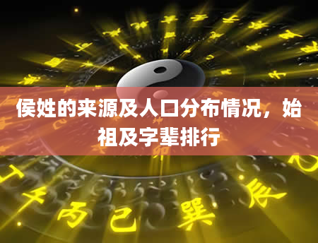 侯姓的来源及人口分布情况，始祖及字辈排行