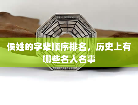 侯姓的字辈顺序排名，历史上有哪些名人名事