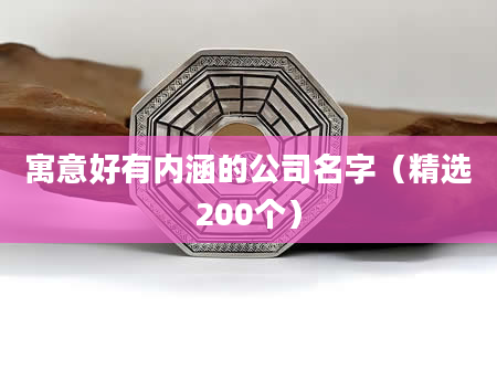 寓意好有内涵的公司名字（精选200个）