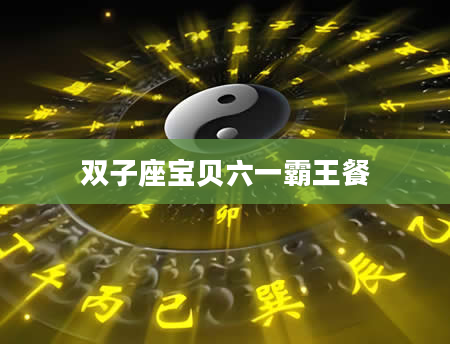 双子座宝贝六一霸王餐