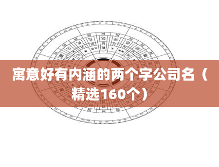 寓意好有内涵的两个字公司名（精选160个）