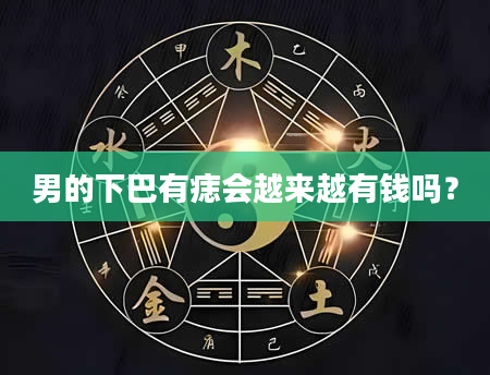 男的下巴有痣会越来越有钱吗？