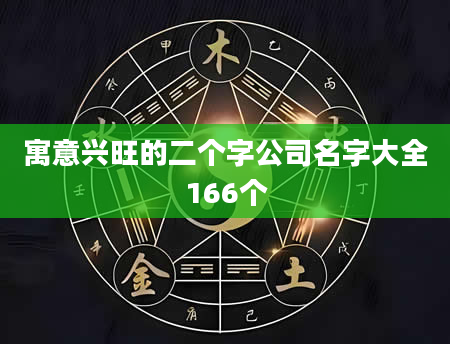 寓意兴旺的二个字公司名字大全166个