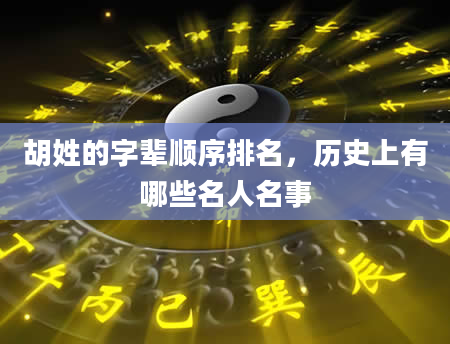 胡姓的字辈顺序排名，历史上有哪些名人名事