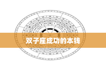 双子座成功的本钱