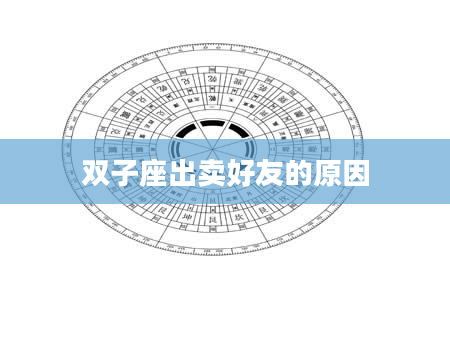 双子座出卖好友的原因