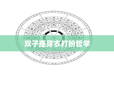 双子座穿衣打扮哲学
