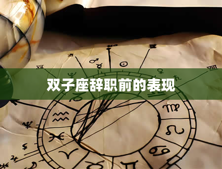 双子座辞职前的表现