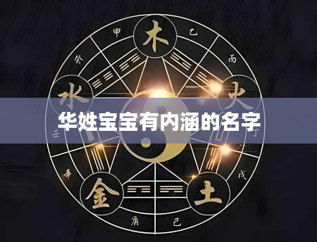 华姓宝宝有内涵的名字