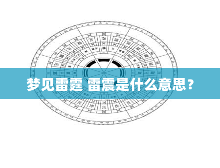 梦见雷霆 雷震是什么意思？