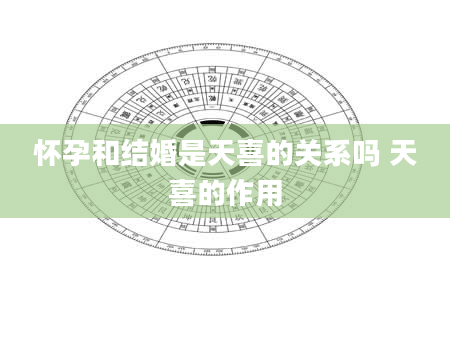 怀孕和结婚是天喜的关系吗 天喜的作用